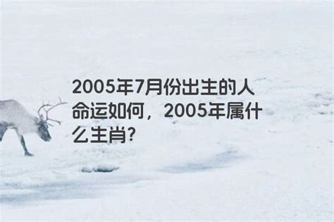 2005年属什么|2005 年出生属什么生肖